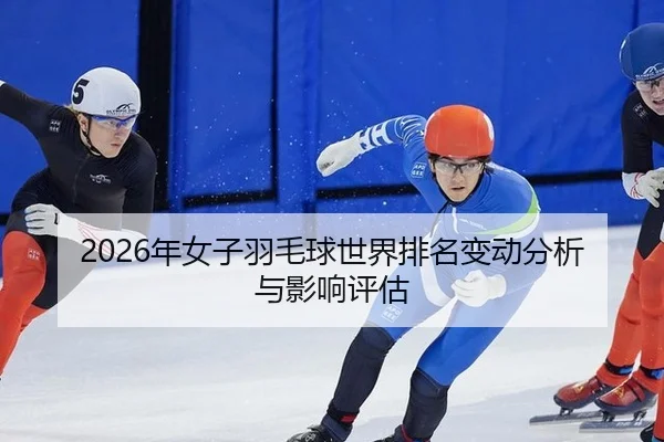 2026年女子羽毛球世界排名变动分析与影响评估
