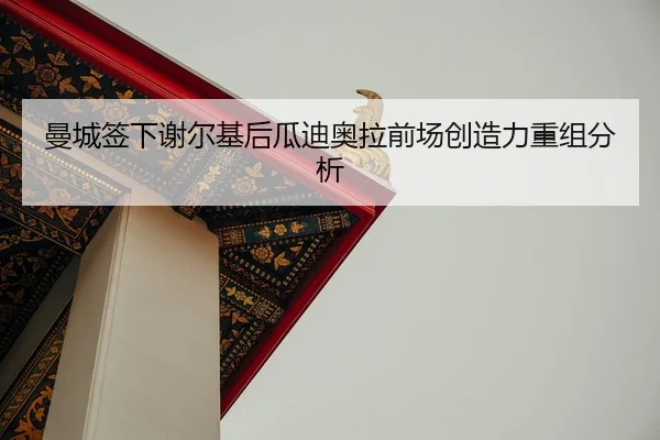 man-cheng-qian-xia-xie-er-ji-hou-gua-di-ao-la-qian-chang-chuang-zao-li-chong-zu-fen-xi-2-412.jpg