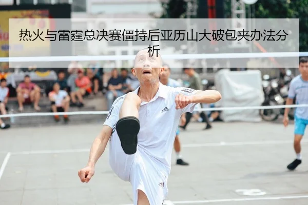 re-huo-yu-lei-ting-zong-jue-sai-jiang-chi-hou-ya-li-shan-da-po-bao-jia-ban-fa-fen-xi-2-468.jpg