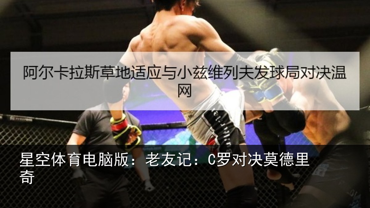 星空体育电脑版：老友记：C罗对决莫德里奇