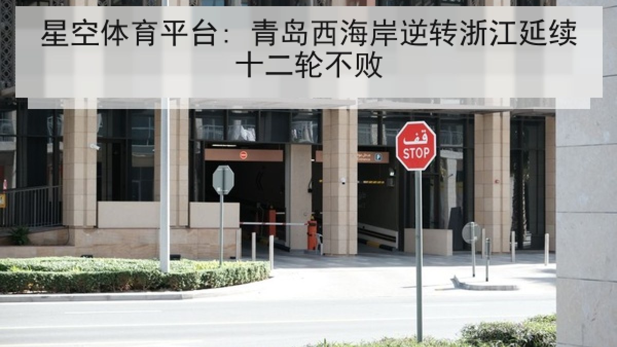 星空体育平台: 青岛西海岸逆转浙江延续十二轮不败
