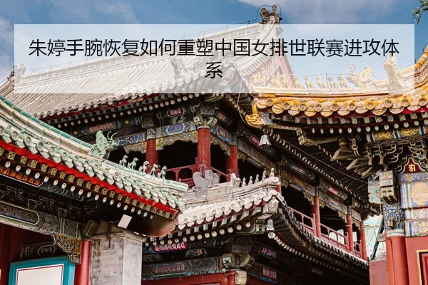 zhu-ting-shou-wan-hui-fu-ru-he-zhong-su-zhong-guo-nv-pai-shi-lian-sai-jin-gong-ti-xi-3-732.jpg