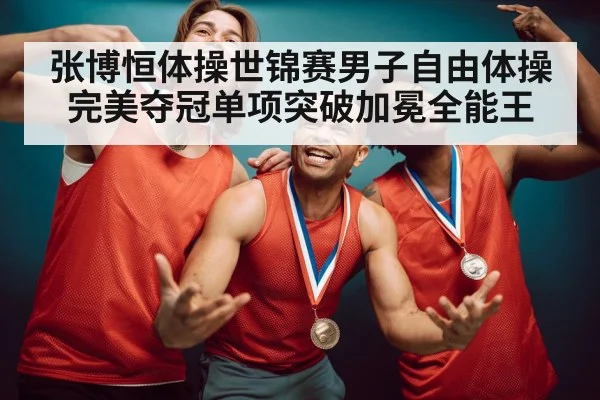 gymnast gold medal celebration